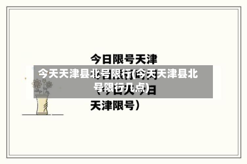 今天天津县北号限行(今天天津县北号限行几点)-第1张图片
