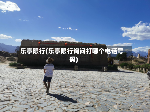 乐亭限行(乐亭限行询问打哪个 *** 号码)