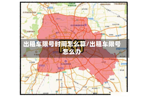 出租车限号时间怎么算/出租车限号怎么办-第3张图片