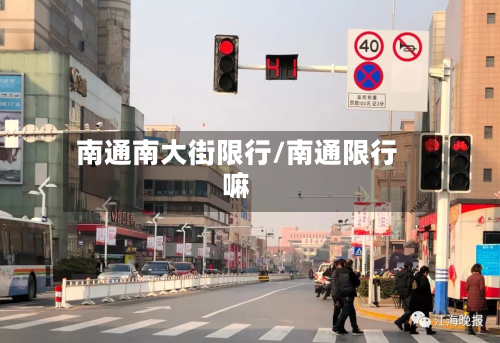 南通南大街限行/南通限行嘛-第1张图片