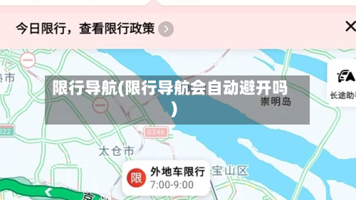 限行导航(限行导航会自动避开吗)-第1张图片