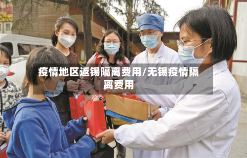 疫情地区返锡隔离费用/无锡疫情隔离费用-第1张图片
