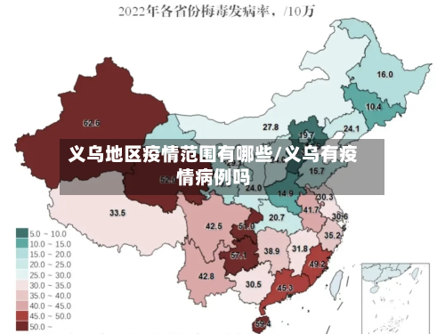 义乌地区疫情范围有哪些/义乌有疫情病例吗-第1张图片