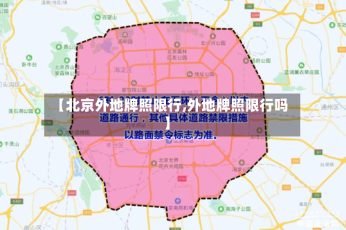 【北京外地牌照限行,外地牌照限行吗】-第1张图片