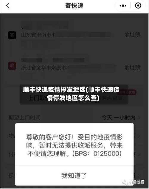 顺丰快递疫情停发地区(顺丰快递疫情停发地区怎么查)-第1张图片