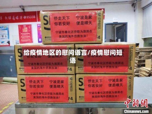 给疫情地区的慰问语言/疫情慰问短语-第1张图片