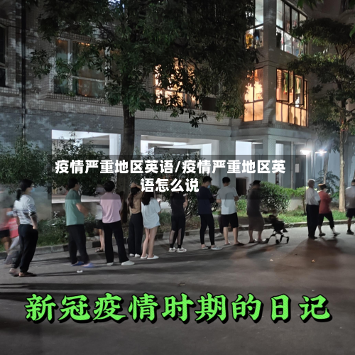 疫情严重地区英语/疫情严重地区英语怎么说-第1张图片