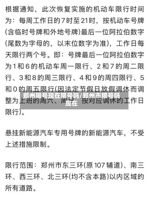郑州限号现在限号吗/郑州市限号吗现在-第1张图片