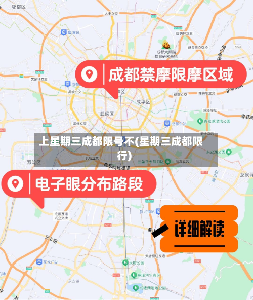上星期三成都限号不(星期三成都限行)