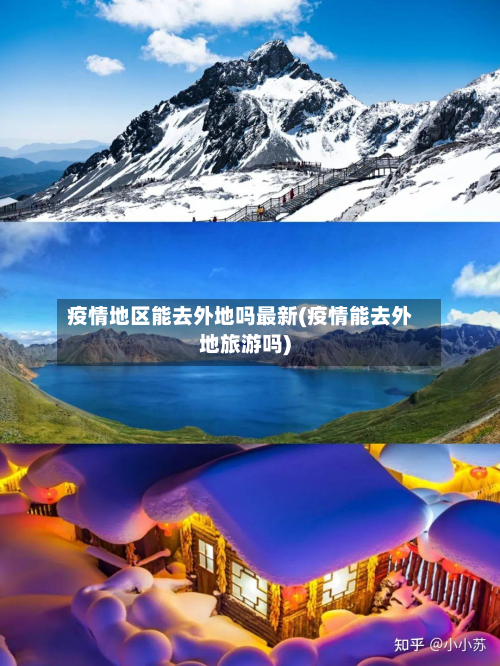 疫情地区能去外地吗最新(疫情能去外地旅游吗)-第1张图片