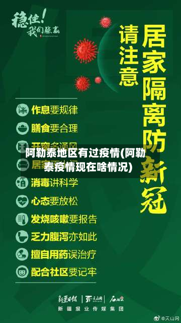 阿勒泰地区有过疫情(阿勒泰疫情现在啥情况)-第1张图片