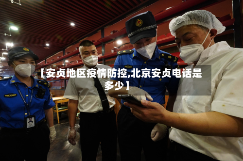 【安贞地区疫情防控,北京安贞电话是多少】-第1张图片