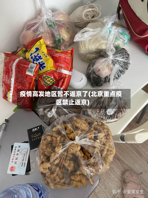疫情高发地区暂不返京了(北京重点疫区禁止返京)-第1张图片