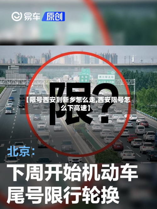 【限号西安到新乡怎么走,西安限号怎么下高速】