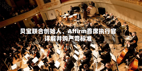 贝宝联合创始人、Affirm首席执行官详解并购严苛标准-第3张图片