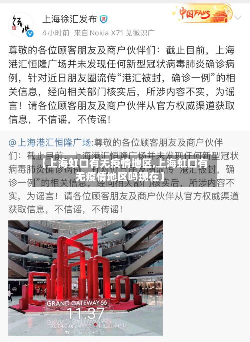 【上海虹口有无疫情地区,上海虹口有无疫情地区吗现在】-第1张图片