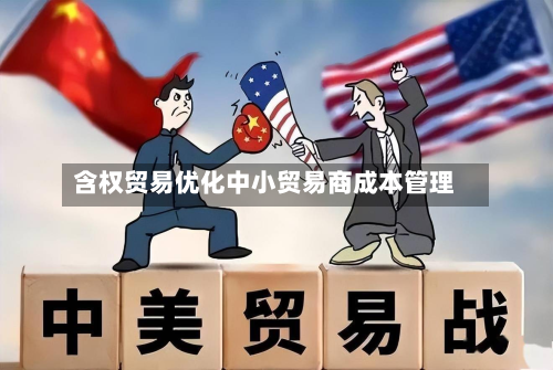 含权贸易优化中小贸易商成本管理-第1张图片