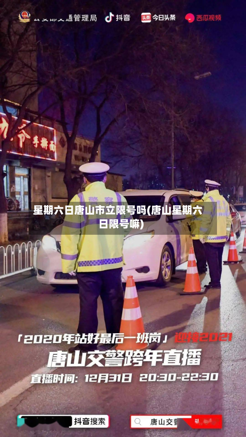 星期六日唐山市立限号吗(唐山星期六日限号嘛)-第1张图片