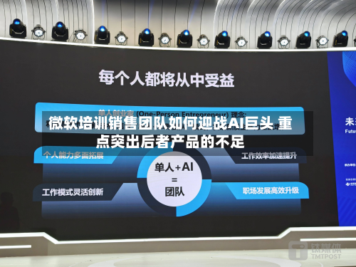微软培训销售团队如何迎战AI巨头 重点突出后者产品的不足-第1张图片