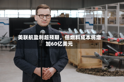 美联航盈利超预期	，但燃料成本将增加60亿美元-第1张图片