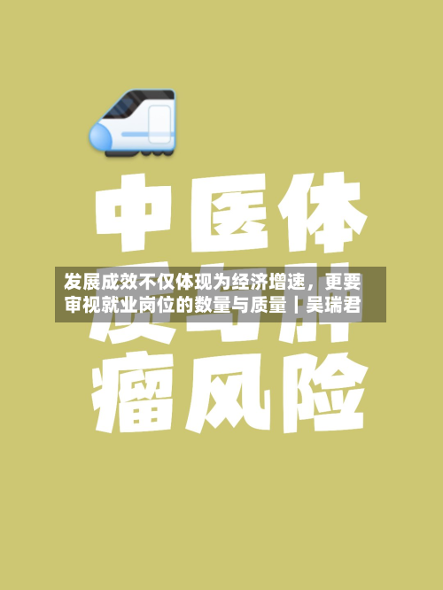 发展成效不仅体现为经济增速，更要审视就业岗位的数量与质量｜吴瑞君-第2张图片