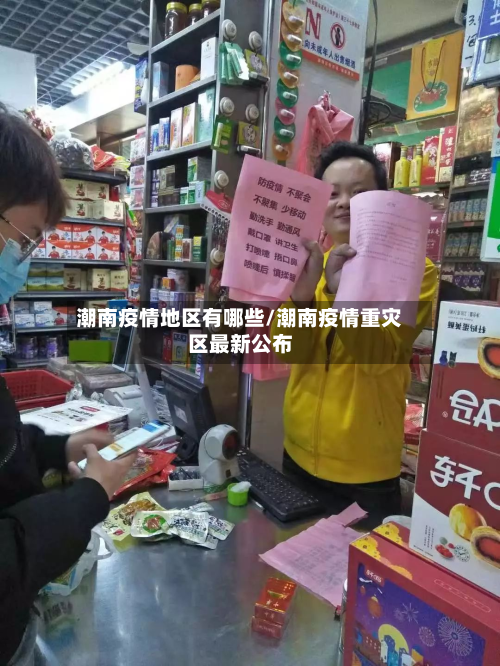 潮南疫情地区有哪些/潮南疫情重灾区最新公布-第1张图片