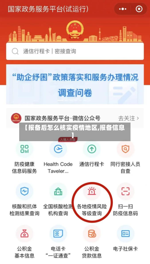 【报备后怎么核实疫情地区,报备信息】-第1张图片
