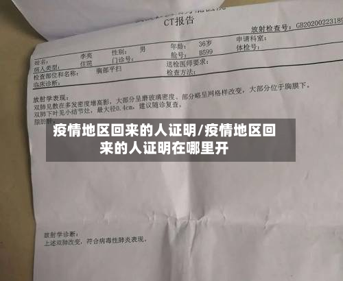 疫情地区回来的人证明/疫情地区回来的人证明在哪里开-第1张图片