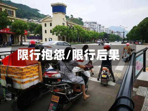 限行抱怨/限行后果-第1张图片