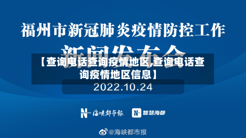 【查询电话查询疫情地区,查询电话查询疫情地区信息】-第1张图片