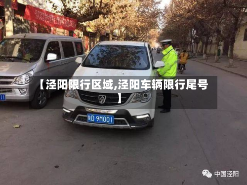 【泾阳限行区域,泾阳车辆限行尾号】-第1张图片