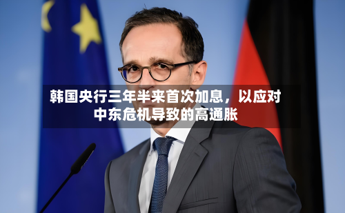 韩国央行三年半来首次加息	，以应对中东危机导致的高通胀-第3张图片