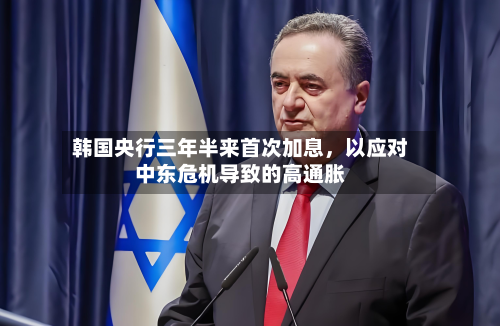 韩国央行三年半来首次加息	，以应对中东危机导致的高通胀-第2张图片