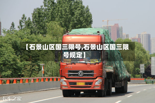 【石景山区国三限号,石景山区国三限号规定】-第1张图片