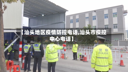 【汕头地区疫情防控电话,汕头市疫控中心电话】-第1张图片