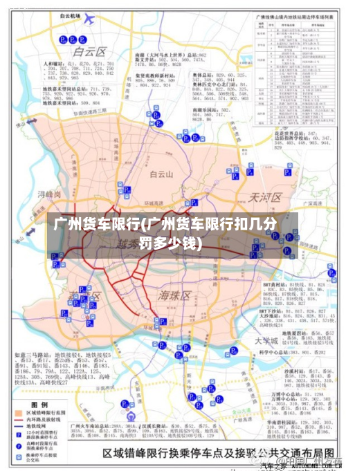 广州货车限行(广州货车限行扣几分罚多少钱)-第1张图片