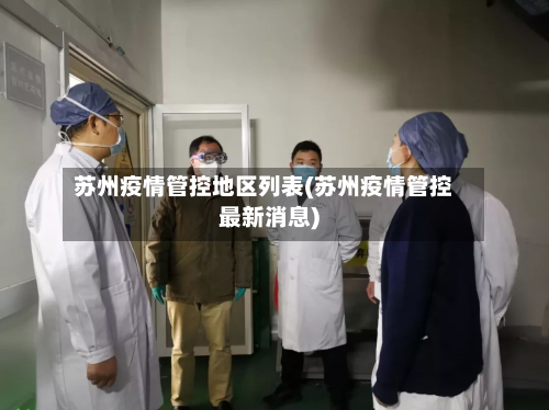 苏州疫情管控地区列表(苏州疫情管控最新消息)-第1张图片