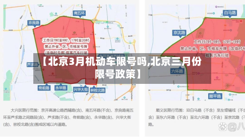 【北京3月机动车限号吗,北京三月份限号政策】