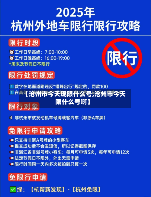 【沧州市今天现限什么号,沧州市今天限什么号啊】-第1张图片