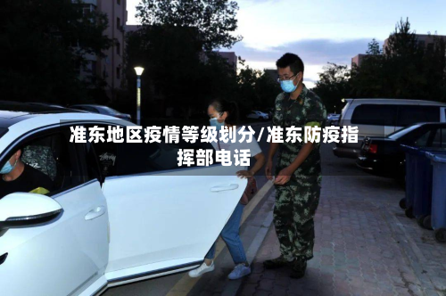 准东地区疫情等级划分/准东防疫指挥部电话-第1张图片