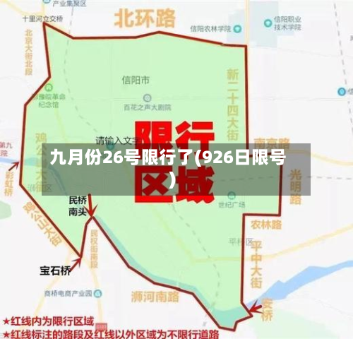 九月份26号限行了(926日限号)