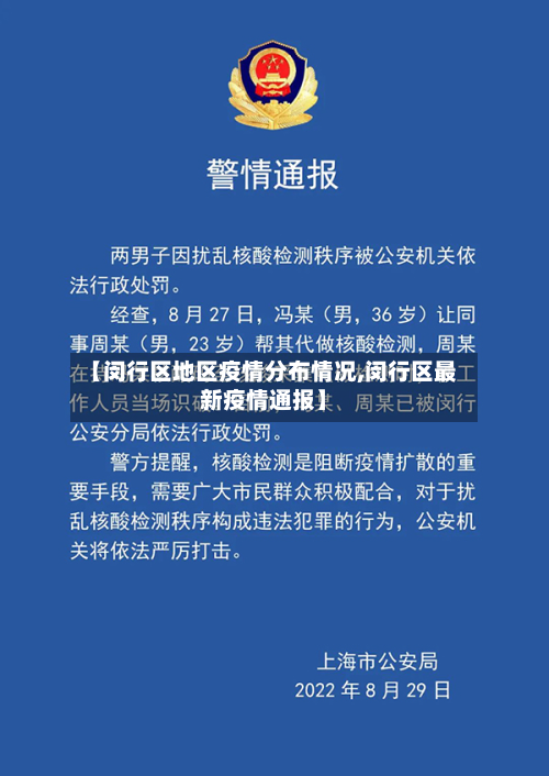 【闵行区地区疫情分布情况,闵行区最新疫情通报】-第1张图片