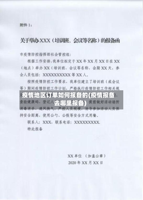 疫情地区订单如何报备的(疫情报备去哪里报备)-第1张图片