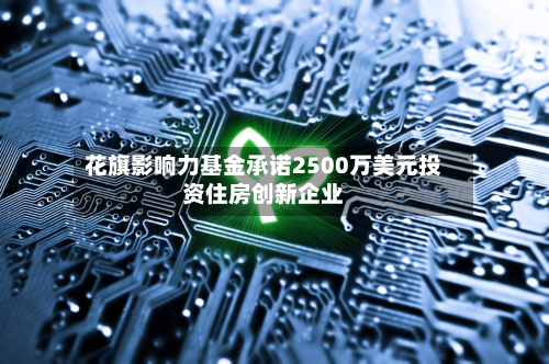 花旗影响力基金承诺2500万美元投资住房创新企业-第1张图片