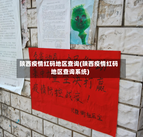 陕西疫情红码地区查询(陕西疫情红码地区查询系统)-第1张图片