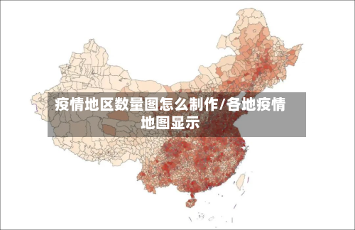 疫情地区数量图怎么 *** /各地疫情地图显示