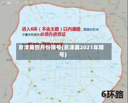 京津冀四月份限号(京津冀2021年限号)-第1张图片