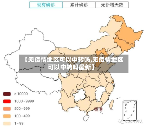 【无疫情地区可以中转吗,无疫情地区可以中转吗最新】