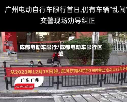 成都电动车限行/成都电动车限行区域-第1张图片