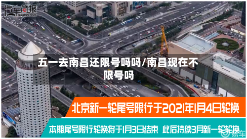 五一去南昌还限号吗吗/南昌现在不限号吗-第1张图片